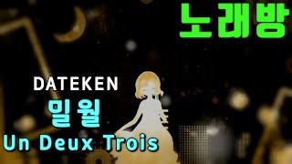 노래방 밀월 Un Deux Trois  DATEKEN 카가미네 린 [upl. by Osrit]