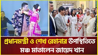 প্রধানমন্ত্রী ও শেখ রেহানার উপস্থিতিতে মঞ্চ মাতালেন জায়েদ খান  Zayed Khan  Achol  Film Award [upl. by Federica]