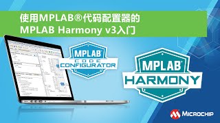 使用MPLAB®代码配置器的MPLAB Harmony v3入门 [upl. by Ubald278]