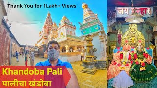 Pali Khandoba  पाली खंडोबा सातारा  जेजुरीचा खंडोबा मंदिर  Pali Khandoba संपुर्ण माहिती पाली [upl. by Milak]