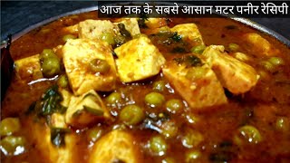 Matar paneer recipe Matar paneer recipe in Hindi How to make matar paneer recipe Matar paneer [upl. by Goldman]