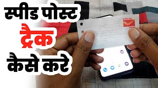 Speed post kaise track karen  Speed post ka pata kaise karen  स्पीड पोस्ट कैसे ट्रैक करें [upl. by Esirahs894]