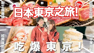 【Vlog】 吃爆日本東京之旅EP1！ 首次跟女友單獨旅遊！ 終於食到渋谷超美味和牛壽喜燒！ 原宿旅客必食龍蝦包， 梳乎厘！ [upl. by Puff282]