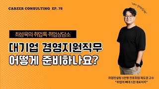 취업상담소EP78대기업 경영지원직무 어떻게 준비하나요 [upl. by Kcyrred]