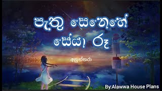 Pathu Senehe Seya Roo Lyrics English Translation පැතු සෙනහේ සේයා රූ  Anuththara Songs [upl. by Alphonsine536]