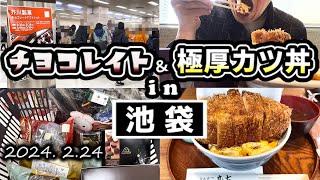 【55歳独身おじさんの日常】チヨコレイトと極厚カツ丼 in 巨大迷宮「池袋」｜「芥川製菓チョコレートアウトレット」と「とんかつ丸七」に行く｜2024年2月4週目 [upl. by Nibur621]