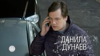 Данила Дунаев  Сериал Исчезнувшая [upl. by Tema]