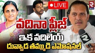 వదినా ప్లీజ్‌ ఇక వదిలెయ్‌🔴 LIVE  Duvvada Srinivas Brother Interview  Duvvada Vani  RTV [upl. by Chamberlain813]