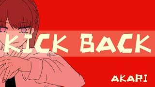 14歳【iPhoneのみ】全力で｢KICK BACK｣歌ってみた【ピッチ補正なし】 [upl. by Minta]