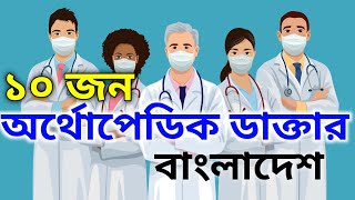 Best Orthopaedics Doctors List in Bangladesh  Orthopedic Surgeons  Health  Hospital Mogo TV 101 [upl. by Frederico]