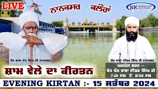 🔴Live Nanaksar Kaleran Evening Kirtan॥ 15 SEPTEMBER 2024 ॥ ਸ਼ਾਮ ਦਾ ਕੀਰਤਨ ਨਾਨਕਸਰ ਕਲੇਰਾਂ Nanaksar Live [upl. by Lunetta175]