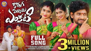 KOTHAGA PELLAYE ENKATI  FULL SONG  TRENDING FOLK SONG  NITHU QUEEN  MANJULAYADAV [upl. by Lerud]