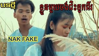 ខ្លួនមួយ​ចង់ជិះទូកពីរ «Nak fake»kloun moy jong jes tok pi»musice khmer leak mok official [upl. by Starks]