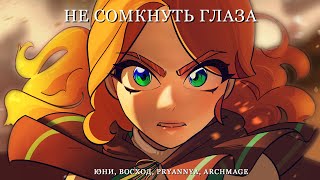 🎵 Юни Восход PryAnnya Archmage Eternal  Не сомкнуть глаза ► Торговка Тайнами Клип 2024 [upl. by Karna]