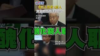 每5人就有1窮人 貧富差距高達66倍！Wantrichchinatimes shorts 貧富差距 勞工 賴士葆 朱澤民 [upl. by Saref304]