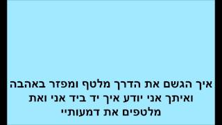 קריוקי שלומי שבת האישה של חיי [upl. by Selrahcnhoj237]