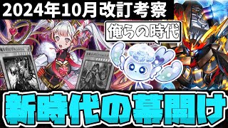 【遊戯王】 結局新環境は新カードが強い お決まりの流れは変わってくれるのか？『改訂における環境への影響について』 【ゆっくり解説】 [upl. by Francyne200]