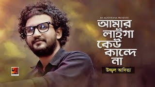 Amar Laiga Kew Kande Na  by Uzzal Aditya  Official Lyrical Video  ☢ EXCLUSIVE ☢ [upl. by Ydnac145]