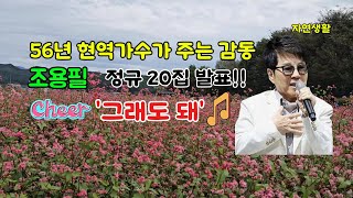 조용필 그래도 돼 56년 현역 歌王 조용필 정규 20집 신곡 발표1곡 노래 듣기 amp 배우기자막 포함 조용필 정규 20집 타이틀곡박근형전미도이솜변요한 [upl. by Cochran]