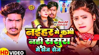 Video  नईहर में कभी नहीं ससुरा में रोज रोज  Raushan Rohi  Anjali Bharti  New Maghi Song 2024 [upl. by Damick]