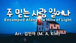 주 믿는 사람 일어나  Encamped Along the Hills of Light   Arr 김민아 찬송가편곡 성가합창 찬송가합창 성가연습 [upl. by Vail]