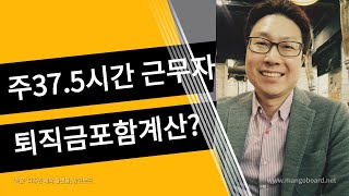 퇴직금 포함 연봉계산 내일채움공제 자격 [upl. by Pablo]