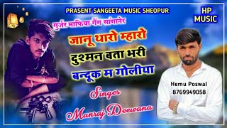 सिंगर मनराज दिवाना  जानू थारो म्हारो दुश्मन बता  गुर्जर माफिया गैंग सॉन्ग  Manraj Deewana 2021 [upl. by Ellan]