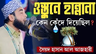 ওস্তুনে হান্নানা কেন কেদে দিয়েছিল  সৈয়দ হাসান আল আজহারি [upl. by Ninos]