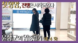 제4화  드디어 첫 항암 입원 케모포트시술 VLOG  윤장군의 암중일기 [upl. by Petes]