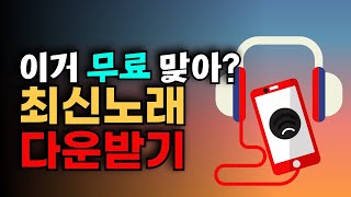 핸드폰 노래 무료 다운 어플 음악다운로드하고 삼성뮤직 음악듣기 벨소리설정 방법 [upl. by Enala]