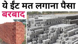 Which Brick is Better for Construction  Red Brick vs Flyash Brick  7 Tips for crack solution [upl. by Euqitsym]