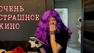 Пародия на фильм «ОЧЕНЬ СТРАШНОЕ КИНО» начало [upl. by Aihsek]