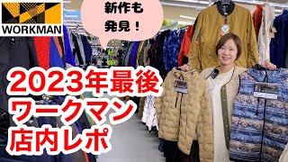 【ワークマン】12月下旬の路面店ワークマンプラス2023年最後の店内レポ [upl. by Hukill]