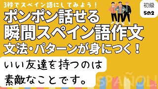 瞬間スペイン語作文 初級5の2「いい友達を持つのは素敵なことです。」 [upl. by Ahtabbat]