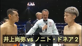 井上尚弥 vs ノニト・ドネア 2  ハイライト【WBAスーパー・WBC・IBF世界バンタム級王座統一戦】 [upl. by Hal]