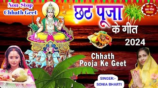 NonStop Chhath Puja Ke Geet 2024  SuperHit Chhath GeetEk Dam Naya soniabhartigeet [upl. by Dorcia]