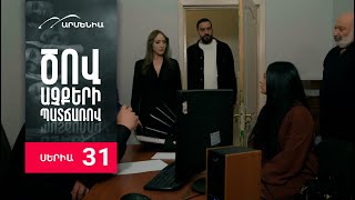 Ծով աչքերի պատճառով Սերիա 31  Tsov achqeri patcharov [upl. by Asiaj]