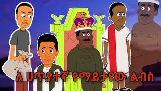 ማሞ ቂሎ እና ለሃጥያተኛ የማይታየው ልብስ [upl. by Bamberger122]