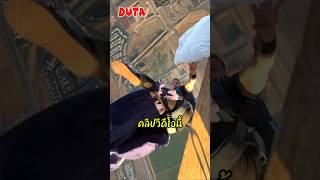 หลายคนบอกว่าเขาตัดต่อคลิปกระโดดจากที่สูง shorts shortvideo fyp viralvideo DUTA jump funny [upl. by Antoinette374]