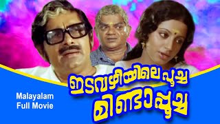 Idavazhiyile Poocha Minda Poocha  Malayalam Full Movie  Madhu  Srividhya [upl. by Zellner]