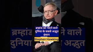 🤔Stephen Hawking🌹shortsfeed shorts short shortvideo youtube youtubeshorts viralvideo yt [upl. by Bollen580]