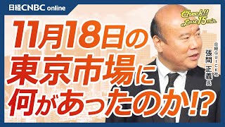 【11月18日月東京株式市場】日経平均株価は反落、世界的半導体株安の要因は／日本株・ハイテク株や医薬品株⇩／日銀植田総裁、追加利上げは？ドル円相場も動き／米金利上昇、株への影響は／エヌビディア決算 [upl. by Yrallih392]