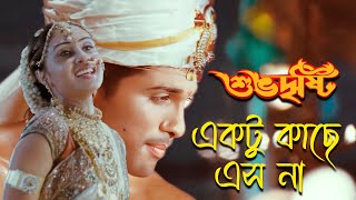 Ektu Kache Eso Na  Movie Song  Subhodristi  Indro  Sanchita  Allu Arjun  Bhanu Sri Mehra [upl. by Edrock]