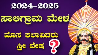 ಬಹು ನಿರೀಕ್ಷಿತ🔥 ಸಾಲಿಗ್ರಾಮ ಮೇಳದ ಈ ವರ್ಷದ ಕಲಾವಿದರು👌 Yakshagana Saligrama Mela List 20242025 [upl. by Darill]