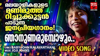 Njanunarumbozhum  Christian Video Song Malayalam  RIthuraj  Baby John kalayanthani  Joji Johns [upl. by Elletnuahc]