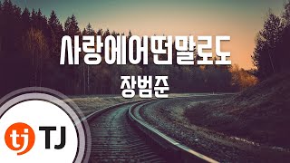 TJ노래방  반키내림 사랑에어떤말로도  장범준  TJ Karaoke [upl. by Billen]