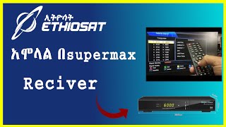 EthioSat አሞላል 🛑 👉 በsupermax receiver Ethiosat  ኢትዮሳት  ዲሽ Vardish ቫርዲሽ [upl. by Reine678]