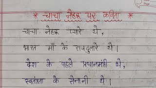 very nice poem on childrens day in hindi चाचा नेहरू पर प्यारी सी कविता 14november2024 poem [upl. by Marcille401]