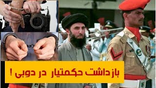 حکمتیار دریک جعل کاری در دوبی بازداشت شدApadana Media [upl. by Ennayrb218]