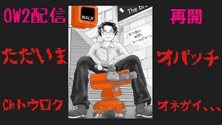 【OW2】ぼちぼちやります【twitch同時配信中】 [upl. by Farrah596]